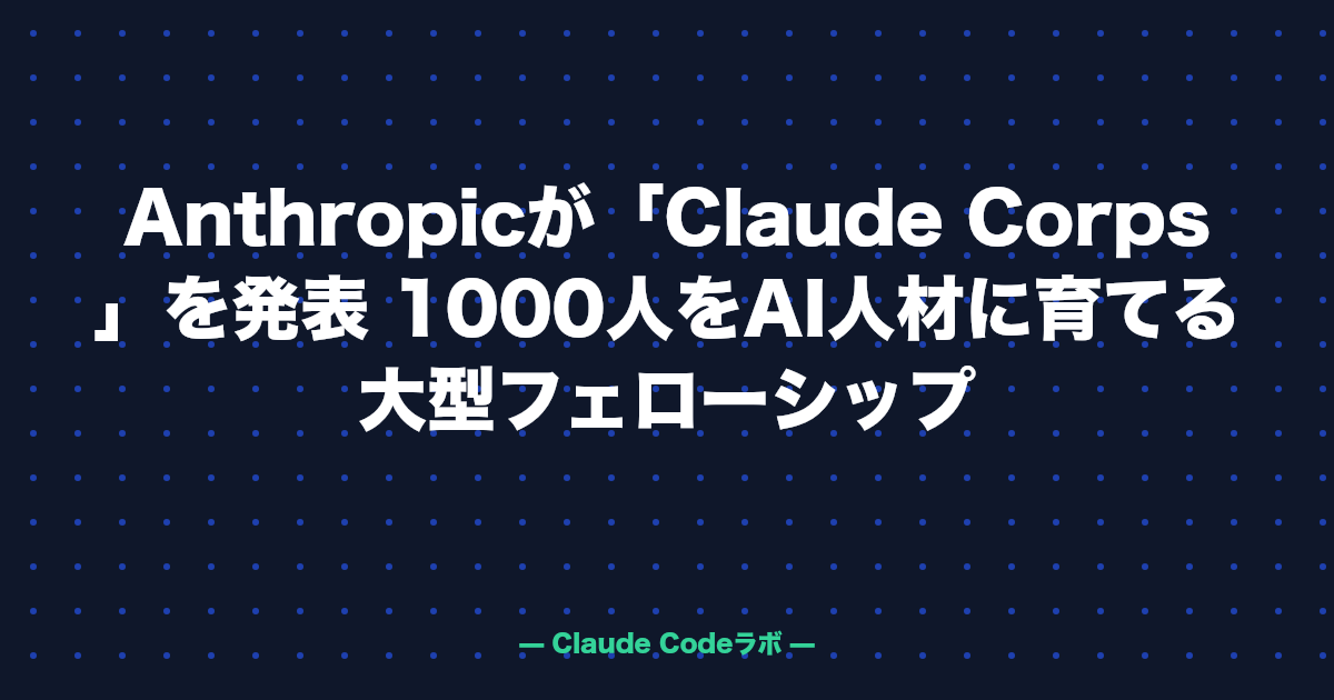 Anthropicが「Claude Corps」を発表 1000人をAI人材に育てる大型フェローシップ