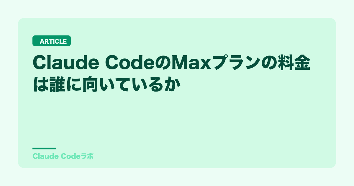 Claude CodeのMaxプランの料金は誰に向いているか