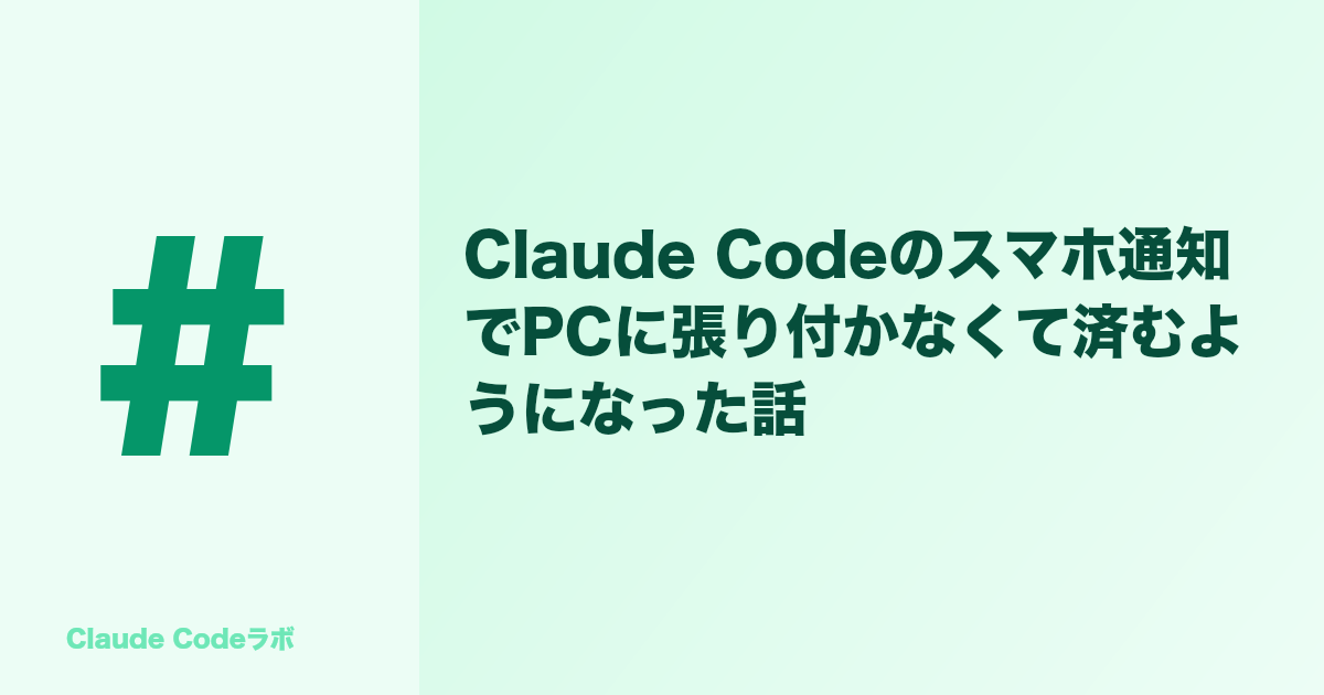 Claude Codeのスマホ通知でPCに張り付かなくて済むようになった話