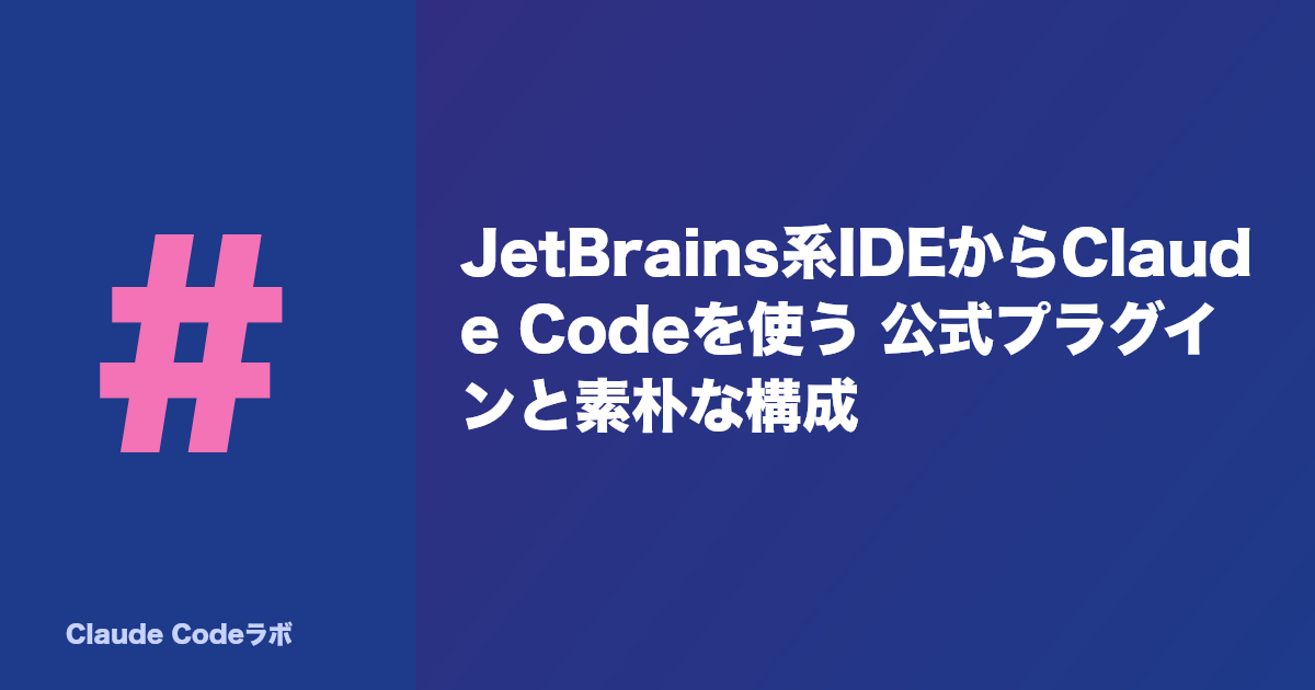 JetBrains系IDEからClaude Codeを使う 公式プラグインと素朴な構成