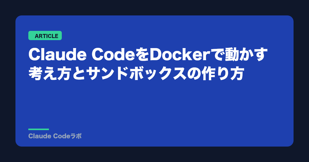 Claude CodeをDockerで動かす考え方とサンドボックスの作り方
