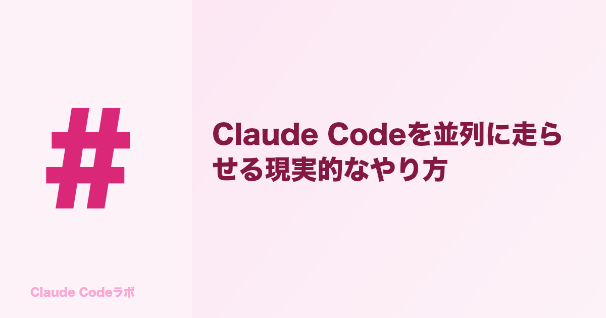 Claude Codeを並列に走らせる現実的なやり方