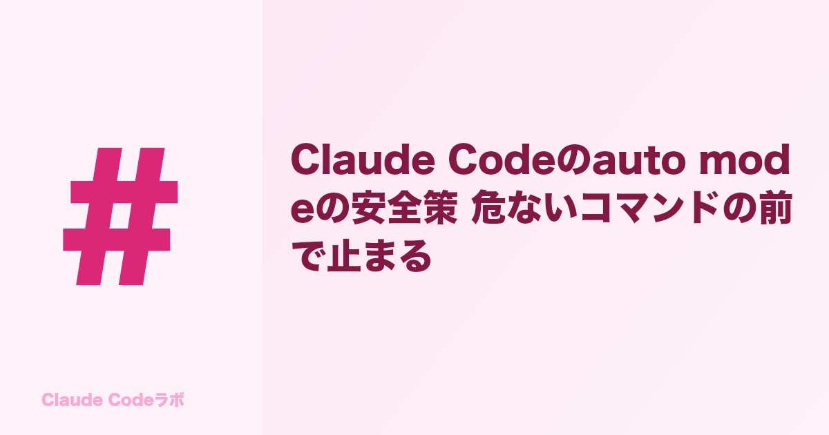 Claude Codeのauto modeの安全策 危ないコマンドの前で止まる