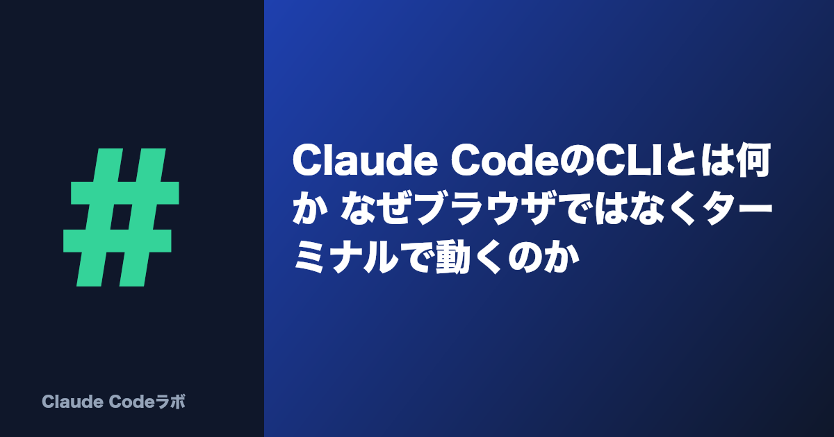 Claude CodeのCLIとは何か なぜブラウザではなくターミナルで動くのか