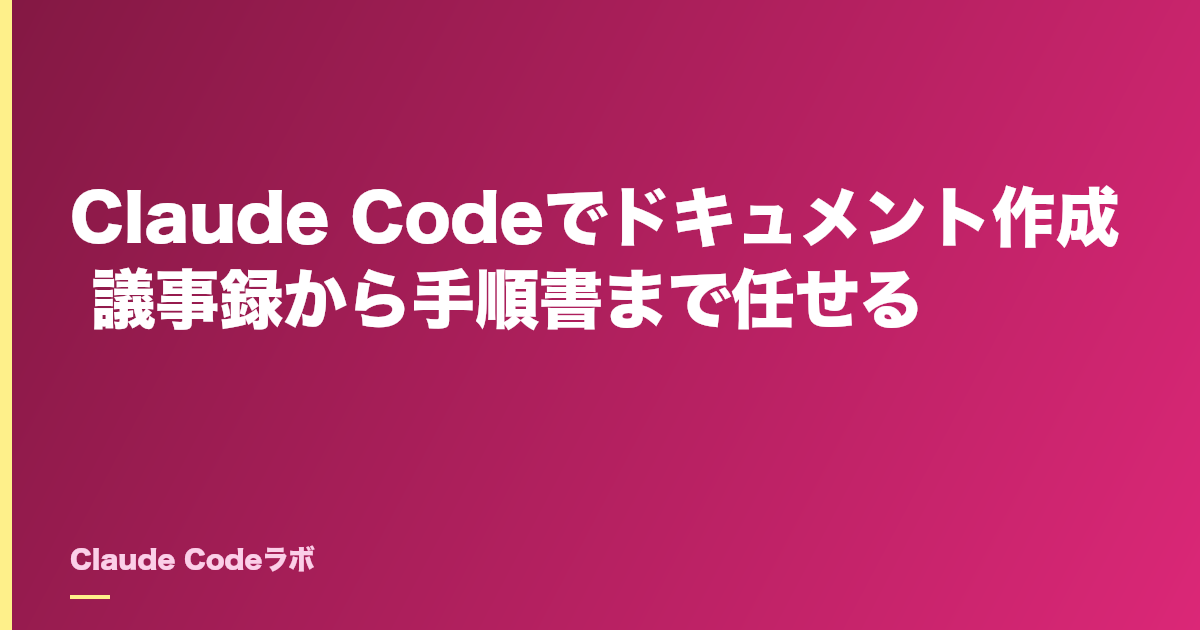 Claude Codeでドキュメント作成 議事録から手順書まで任せる