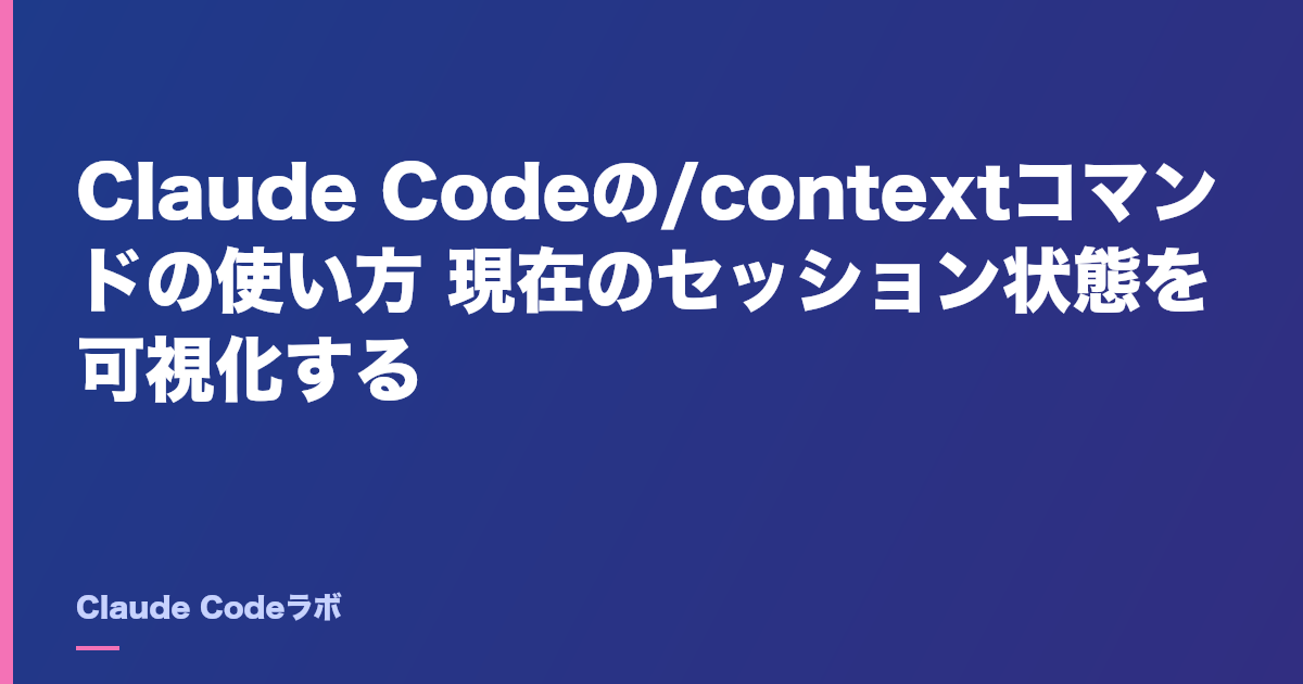 Claude Codeの/contextコマンドの使い方 現在のセッション状態を可視化する