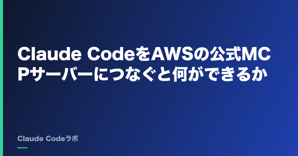 Claude CodeをAWSの公式MCPサーバーにつなぐと何ができるか
