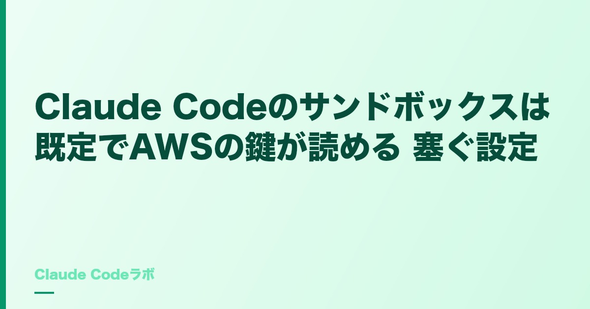 Claude Codeのサンドボックスは既定でAWSの鍵が読める 塞ぐ設定