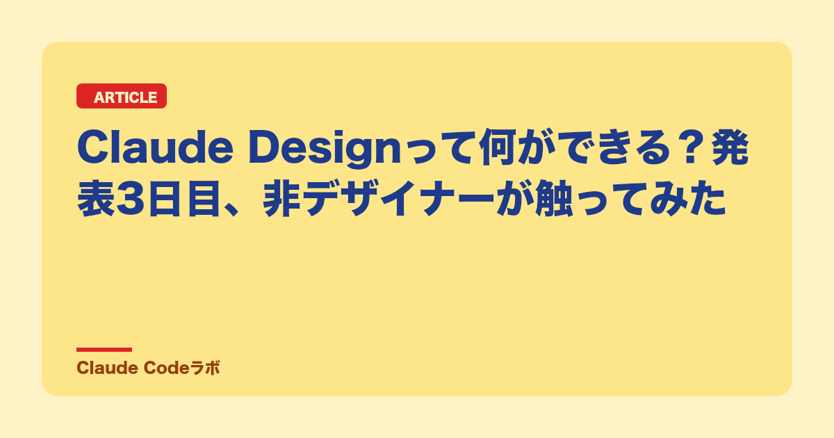 Claude Designって何ができる?発表3日目、非デザイナーが触ってみた