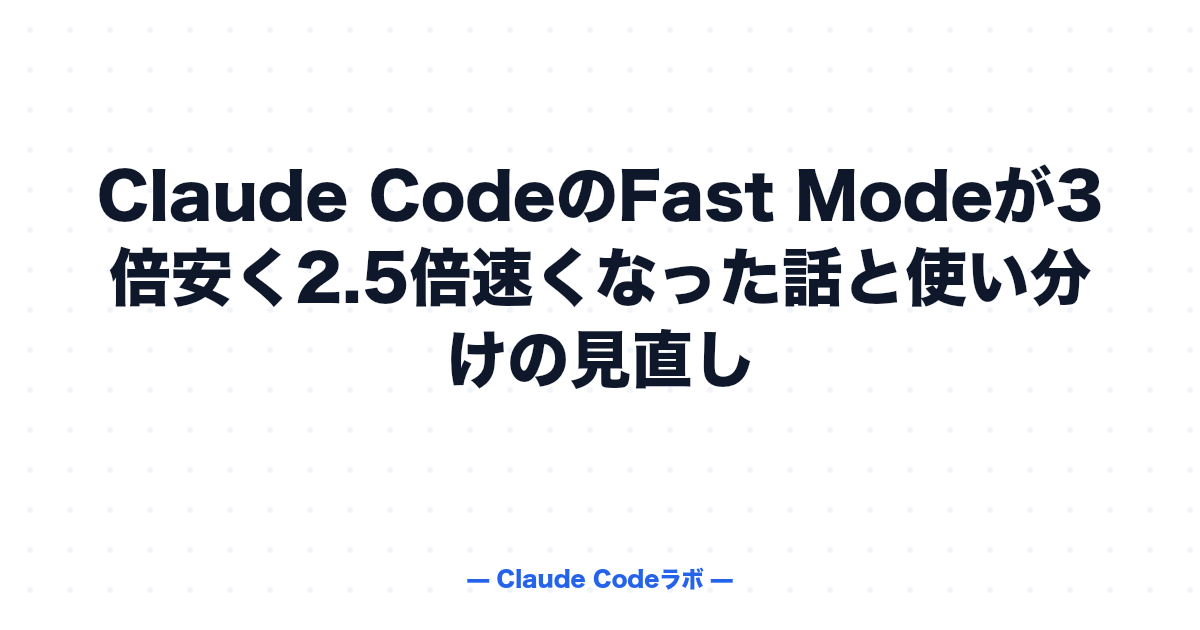 Claude CodeのFast Mode値下げ 3倍安く2.5倍速くなった使い分け
