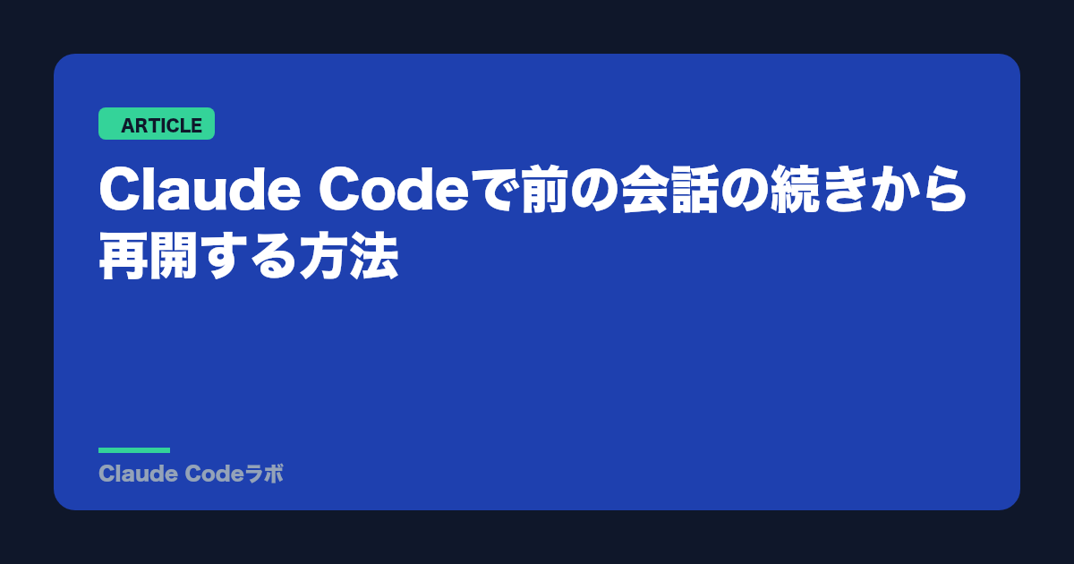 Claude Codeで前の会話の続きから再開する方法