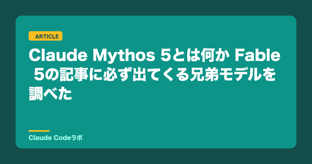 Claude Mythos 5とは何か Fable 5の記事に必ず出てくる兄弟モデルを調べた