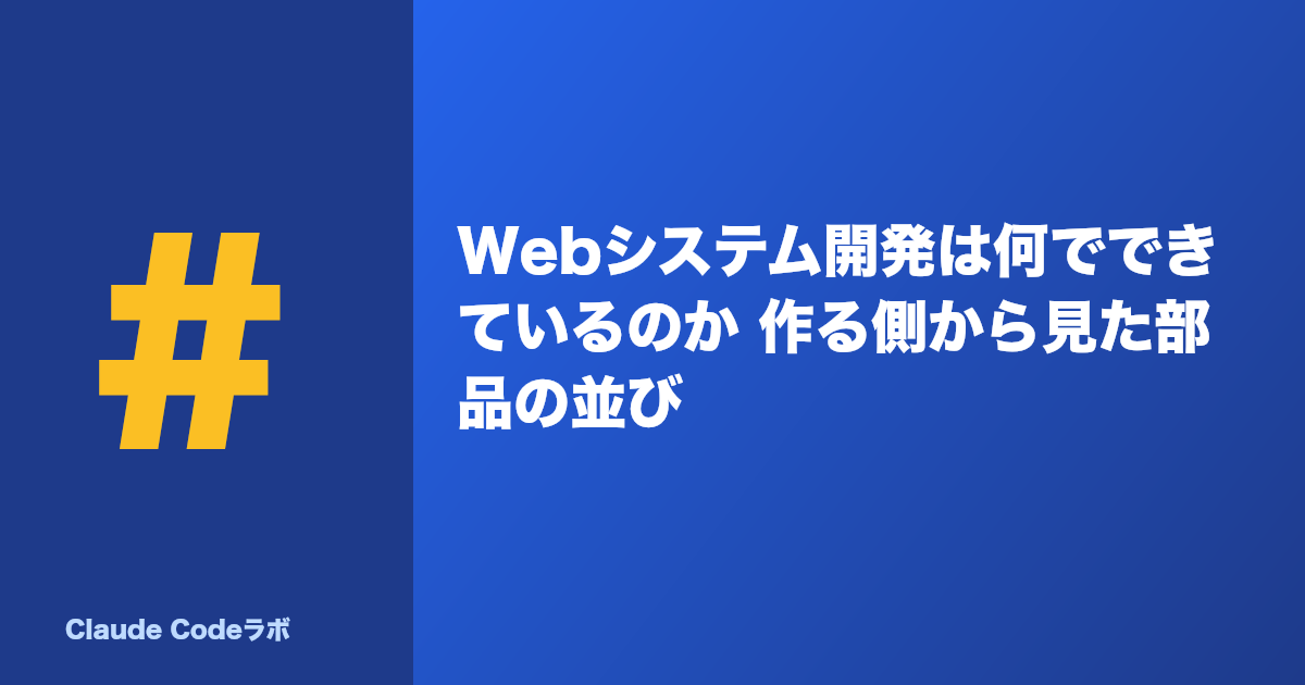 Webシステム開発は何でできているのか 作る側から見た部品の並び