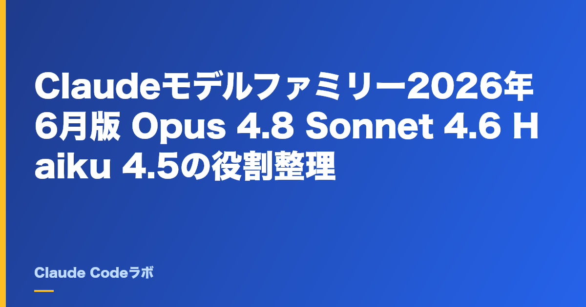 Claudeモデルファミリー2026年6月版 Opus 4.8 Sonnet 4.6 Haiku 4.5の役割整理