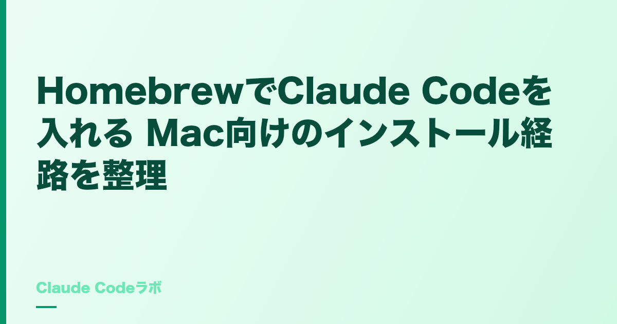 HomebrewでClaude Codeを入れる Mac向けのインストール経路を整理