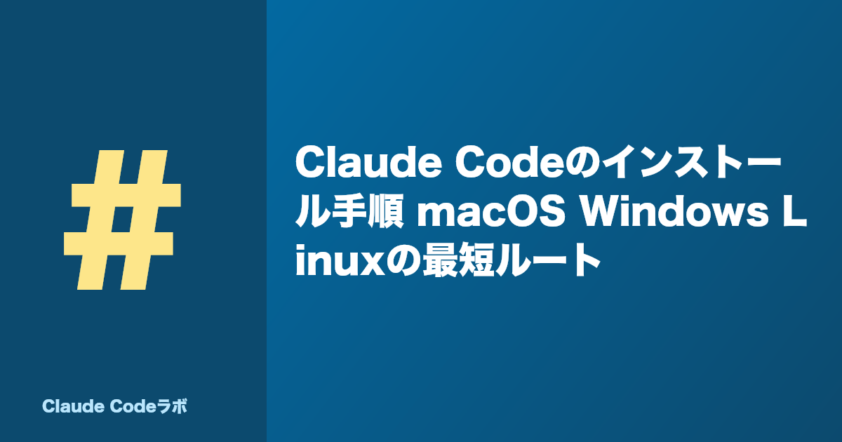 Claude Codeのインストール手順 macOS Windows Linuxの最短ルート