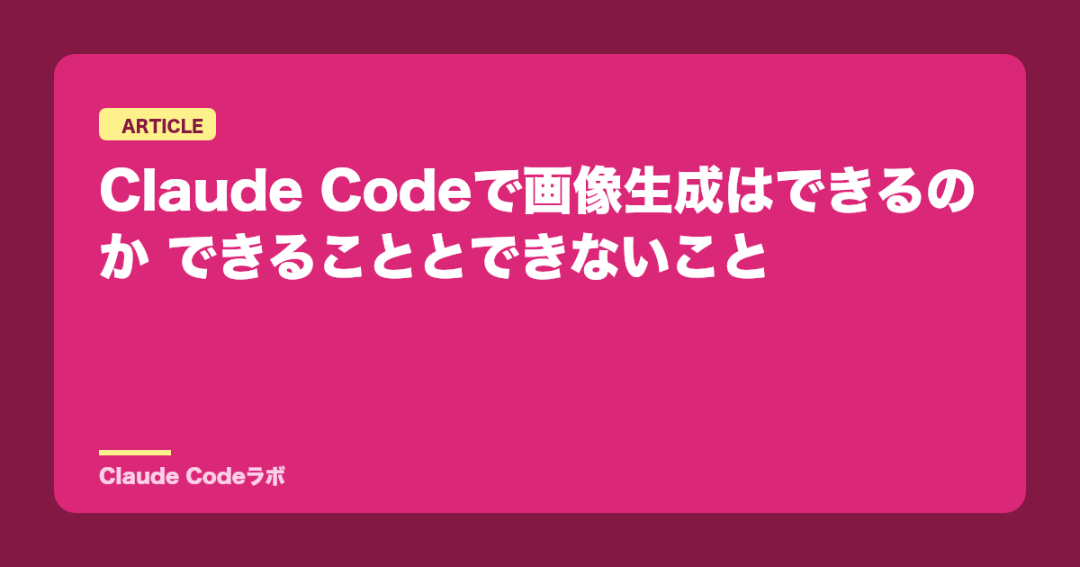 Claude Codeで画像生成はできるのか できることとできないこと