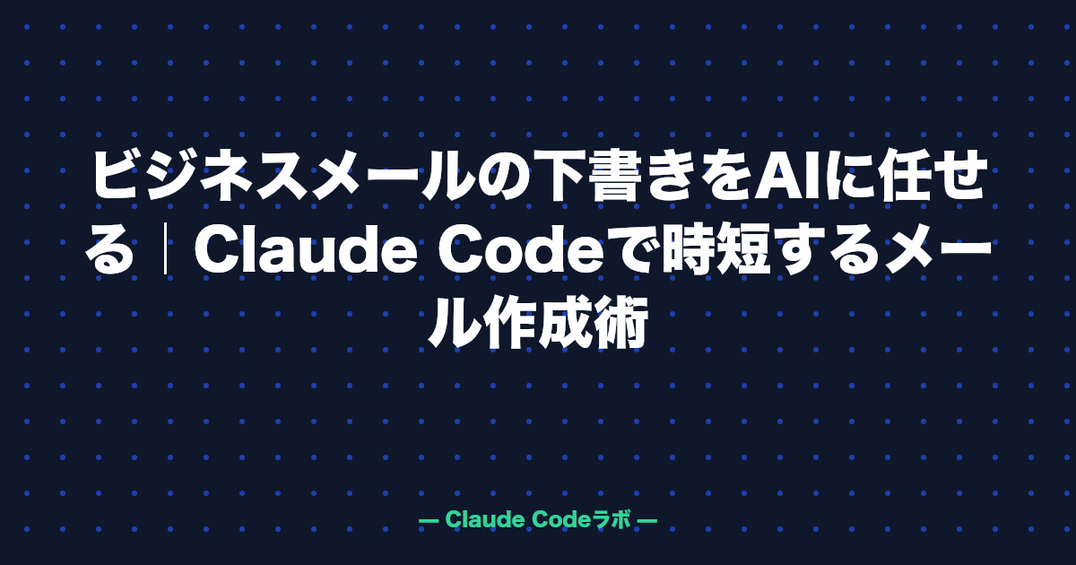 ビジネスメールの下書きをAIに任せる｜Claude Codeで時短するメール作成術