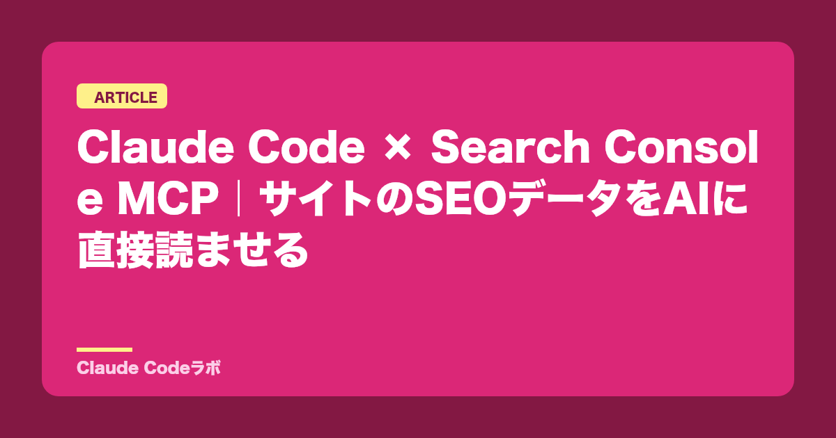 Claude Code × Search Console MCP|サイトのSEOデータをAIに直接読ませる