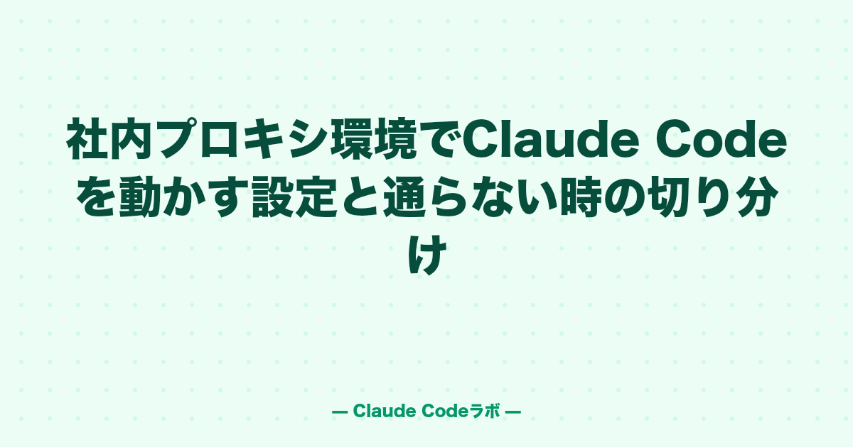 Claude Codeのproxy設定 社内プロキシで通らない時の切り分け