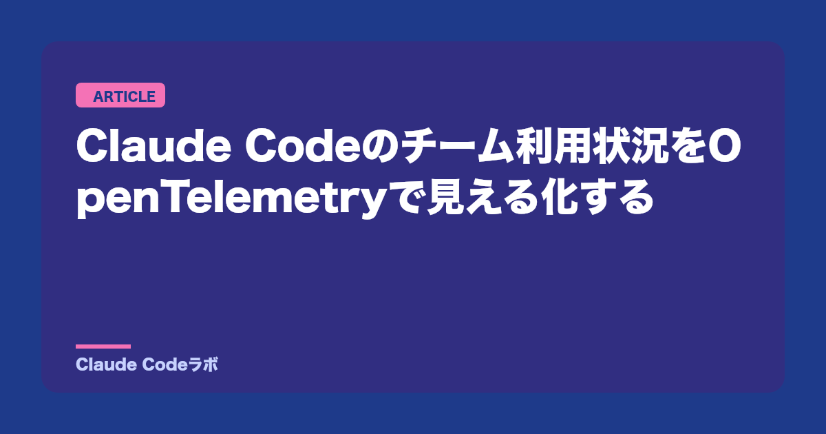 Claude Codeのチーム利用状況をOpenTelemetryで見える化する