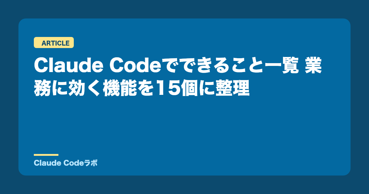 Claude Codeでできること一覧 業務に効く機能を15個に整理