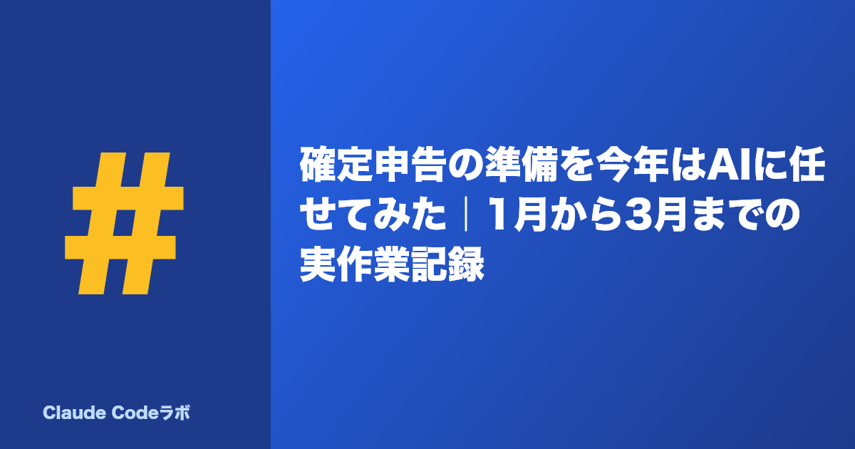 確定申告の準備を今年はAIに任せてみた｜1月から3月までの実作業記録
