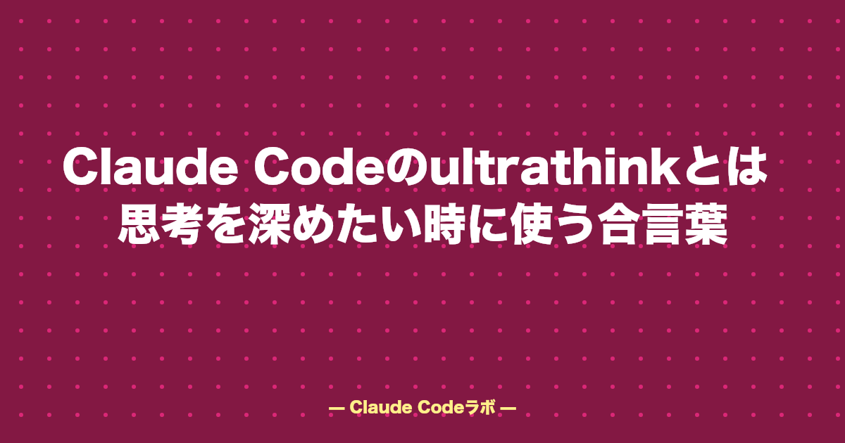 Claude Codeのultrathinkとは 思考を深めたい時に使う合言葉