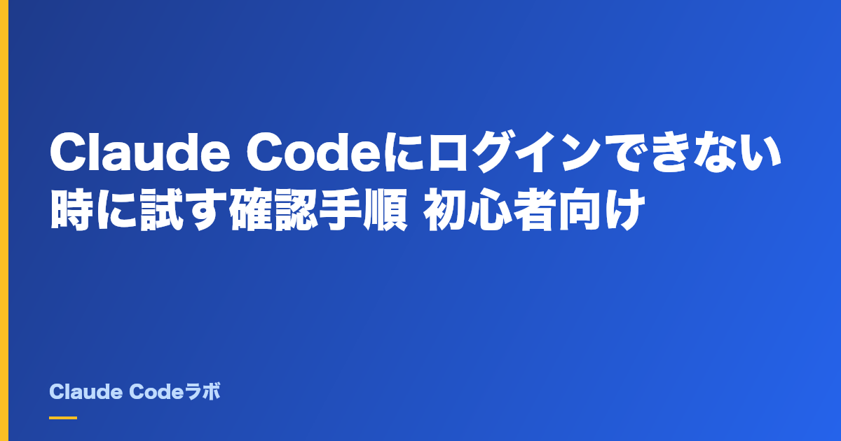 Claude Codeにログインできない時に試す確認手順 初心者向け