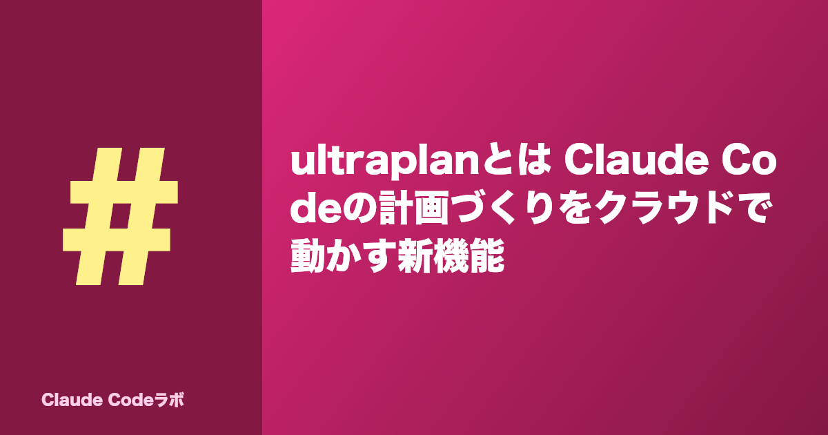 ultraplanとは Claude Codeの計画づくりをクラウドで動かす新機能