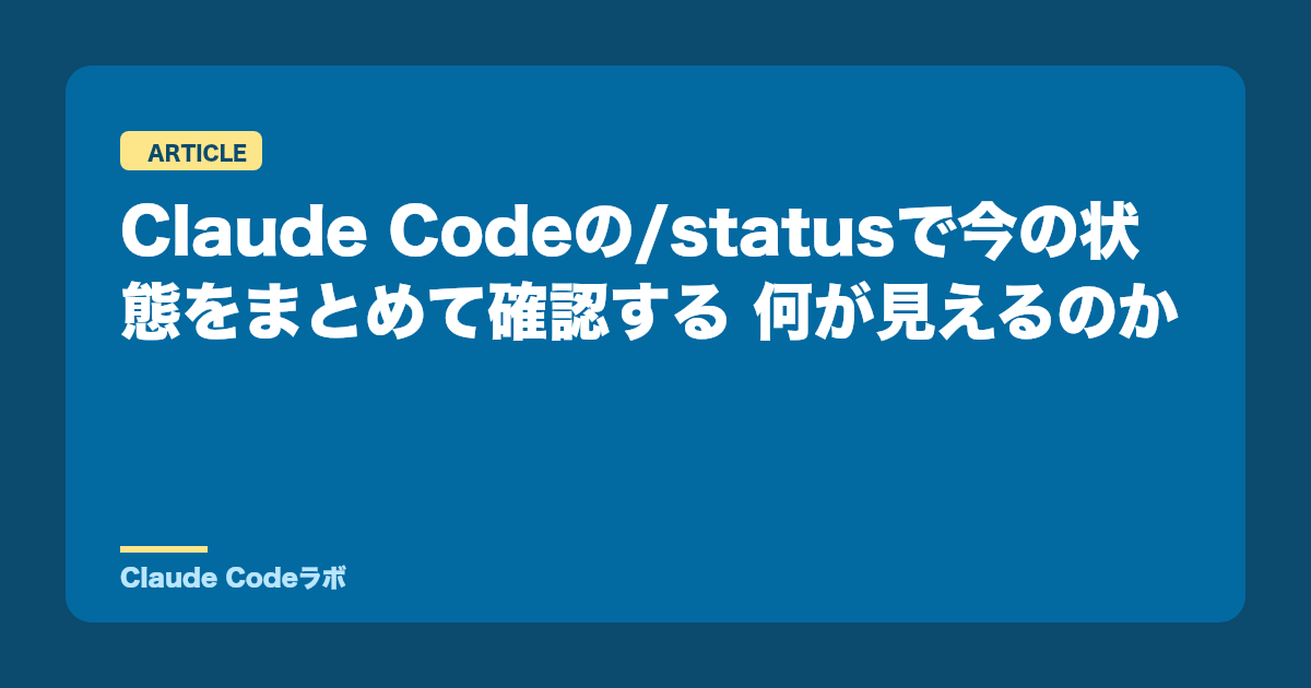 Claude Codeの/statusで今の状態をまとめて確認する 何が見えるのか