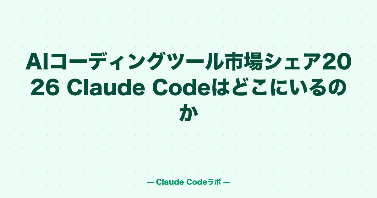 AI coding toolの市場シェア2026 Claude Codeはどこにいるのか