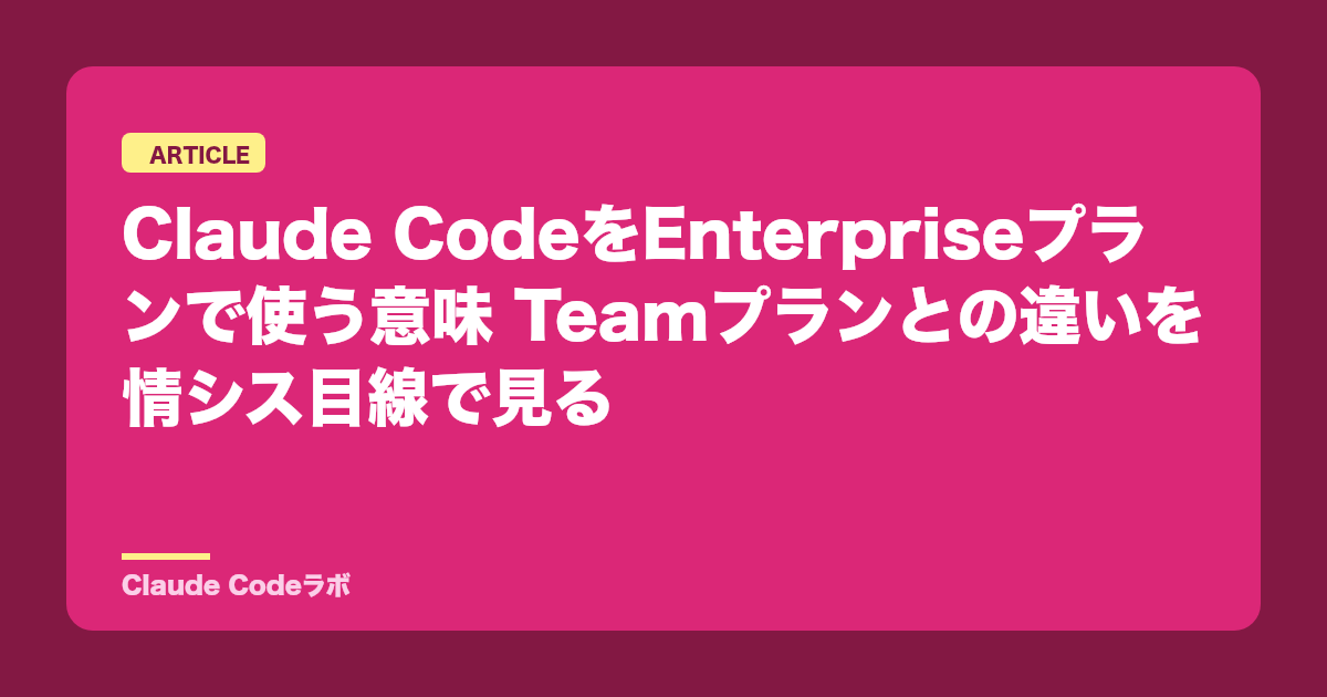Claude CodeをEnterpriseプランで使う意味 Teamプランとの違いを情シス目線で見る