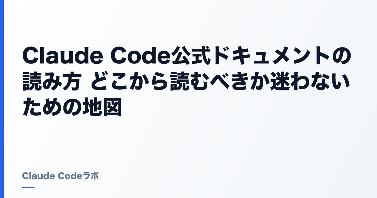 Claude Codeのdocsの読み方 公式ドキュメントで迷わない地図