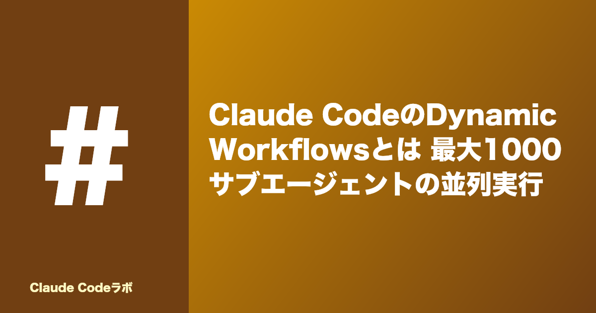 Claude CodeのDynamic Workflowsとは 最大1000サブエージェントの並列実行