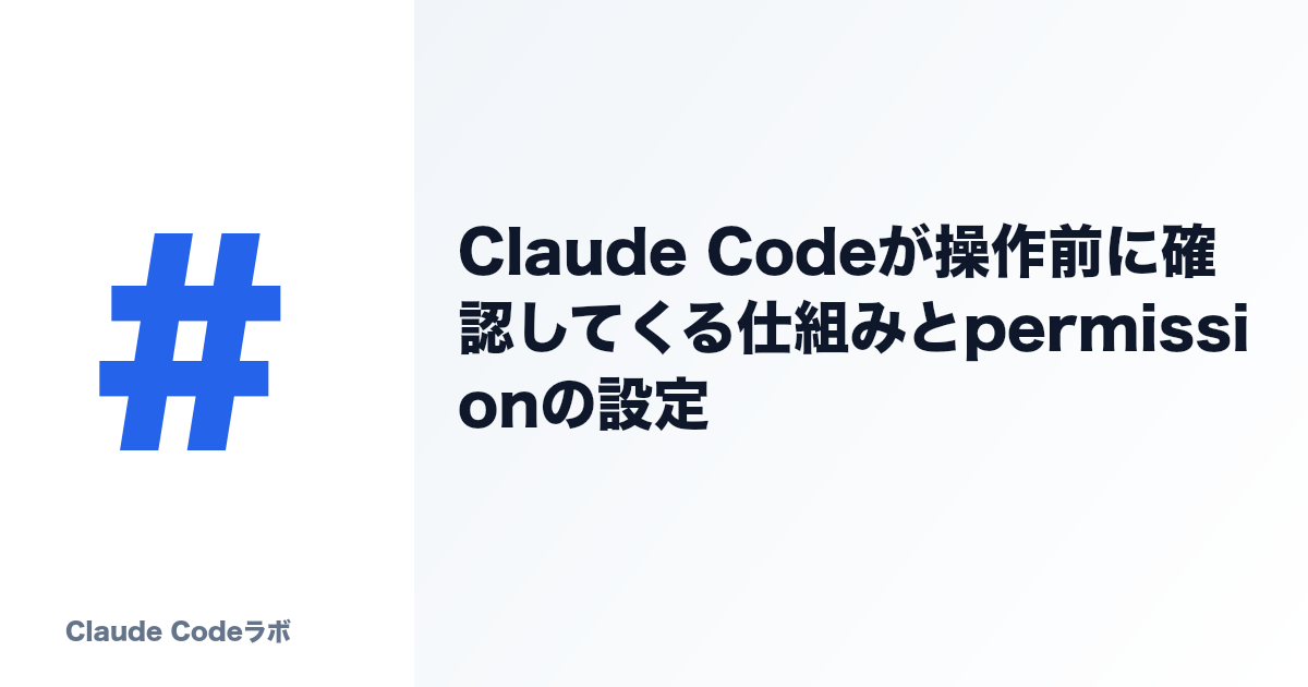 Claude Codeのpermissions設定 操作前に確認してくる仕組み