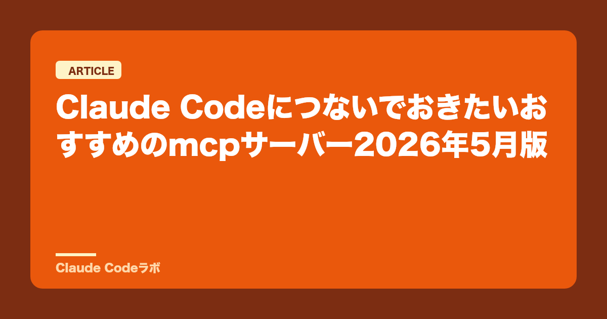 Claude Codeにつないでおきたいおすすめのmcpサーバー2026年5月版