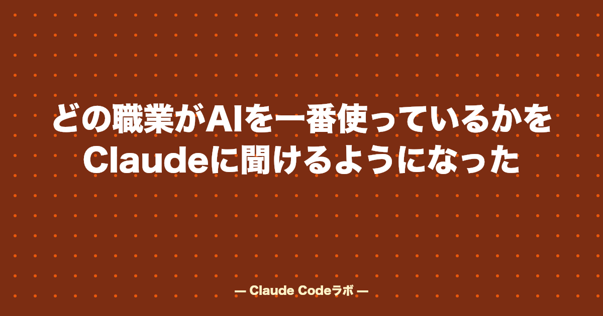 どの職業がAIを一番使っているかをClaudeに聞けるようになった