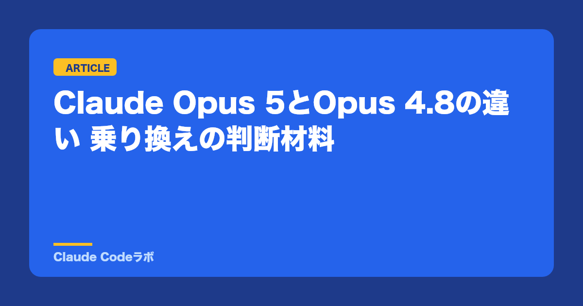 Claude Opus 5とOpus 4.8の違い 乗り換えの判断材料