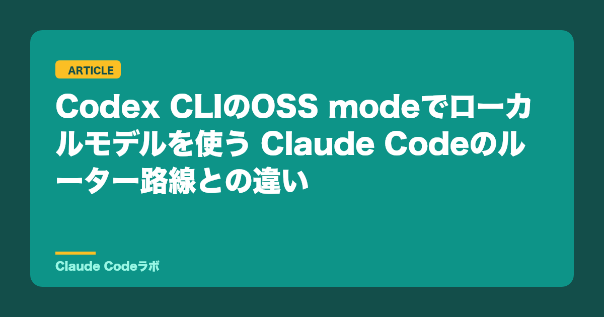 Codex CLIのOSS modeでローカルモデルを使う Claude Codeのルーター路線との違い
