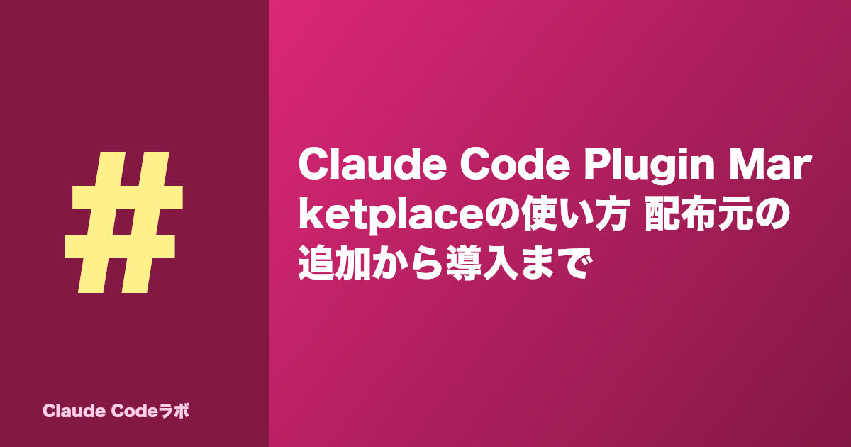 Claude Code Plugin Marketplaceの使い方 配布元の追加から導入まで
