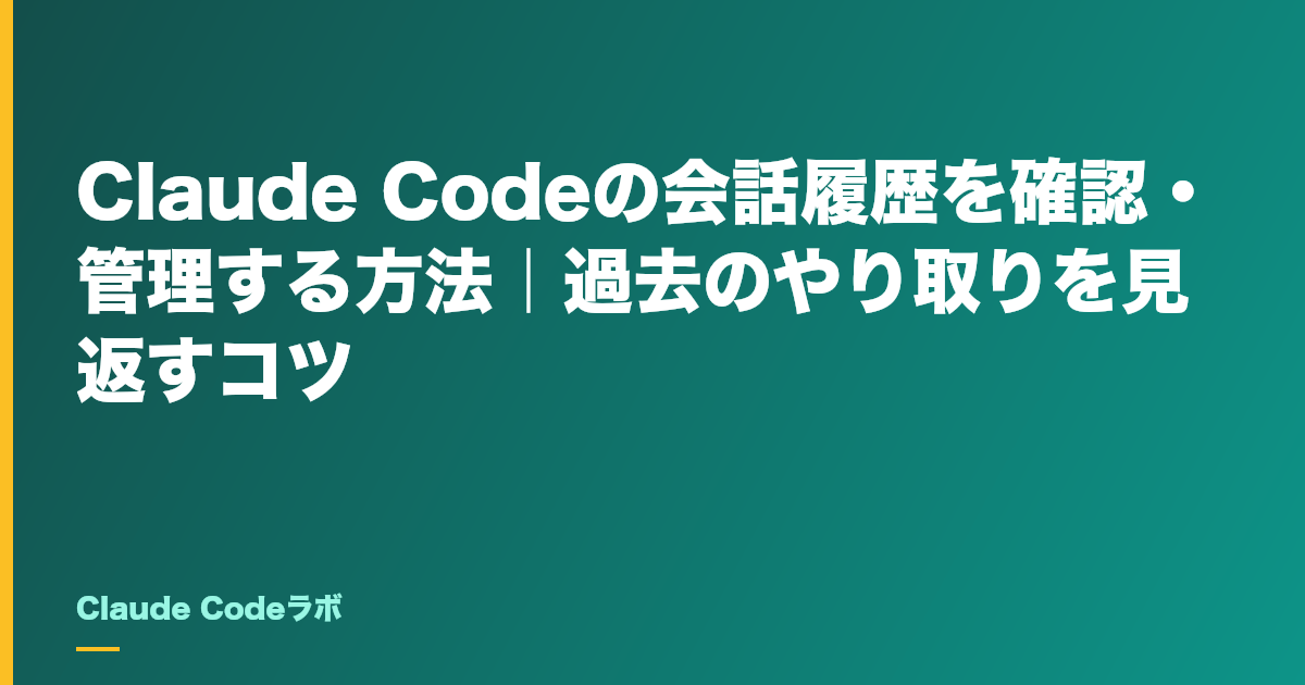 Claude Codeの会話履歴を確認・管理する方法|過去のやり取りを見返すコツ