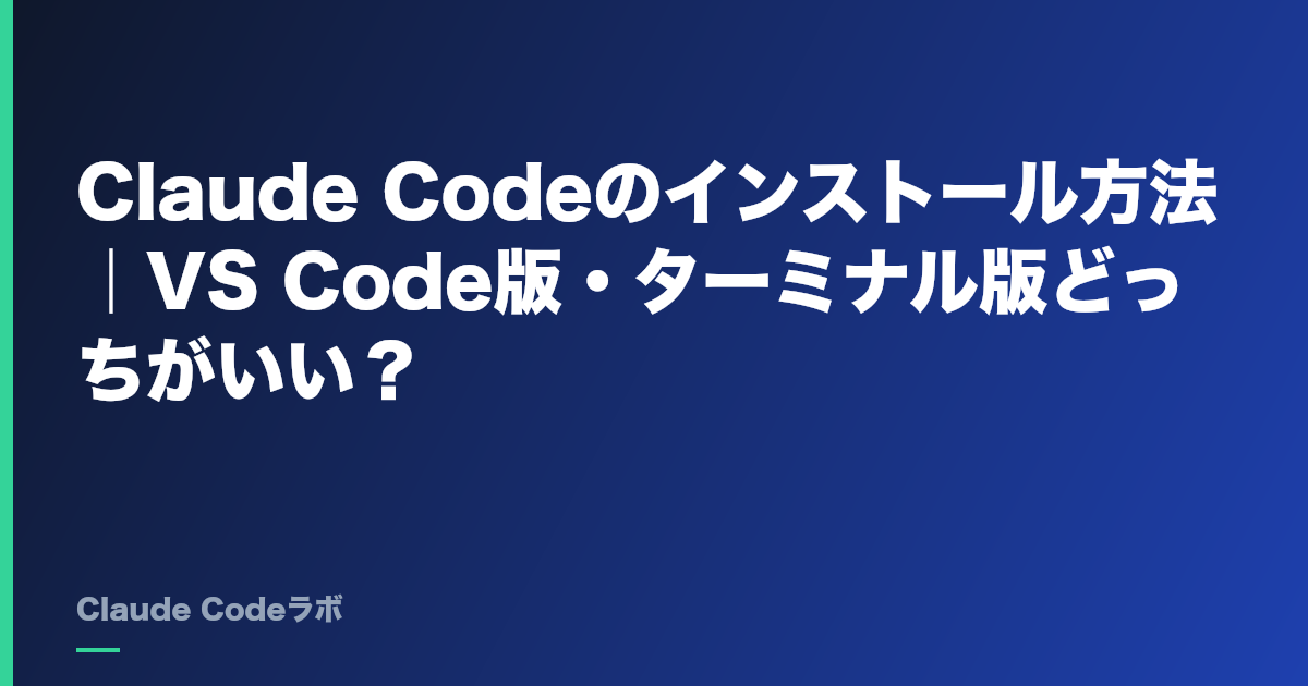 Claude Codeのインストール方法｜VS Code版・ターミナル版どっちがいい？