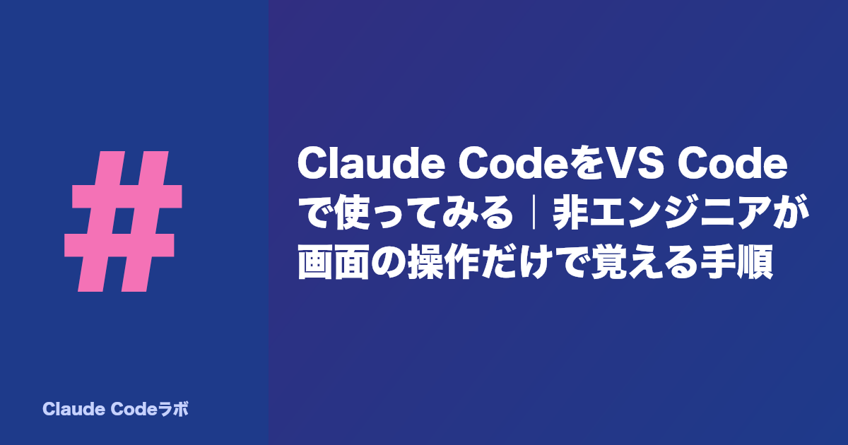 Claude CodeをVS Codeで使ってみる｜非エンジニアが画面の操作だけで覚える手順