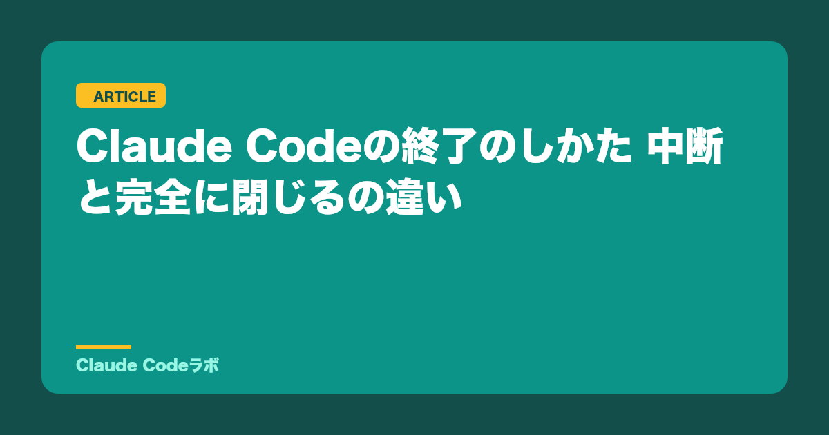 Claude Codeの終了のしかた 中断と完全に閉じるの違い