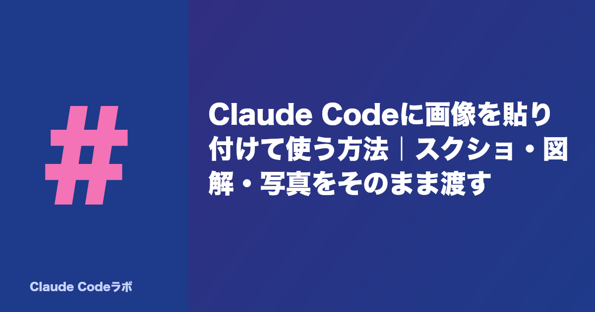 Claude Codeに画像を貼り付けて使う方法|スクショ・図解・写真をそのまま渡す
