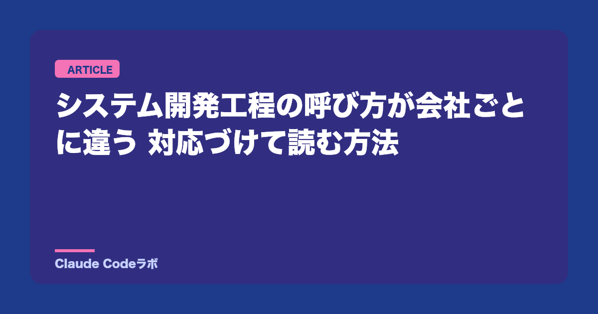 システム開発工程の呼び方が会社ごとに違う 対応づけて読む方法