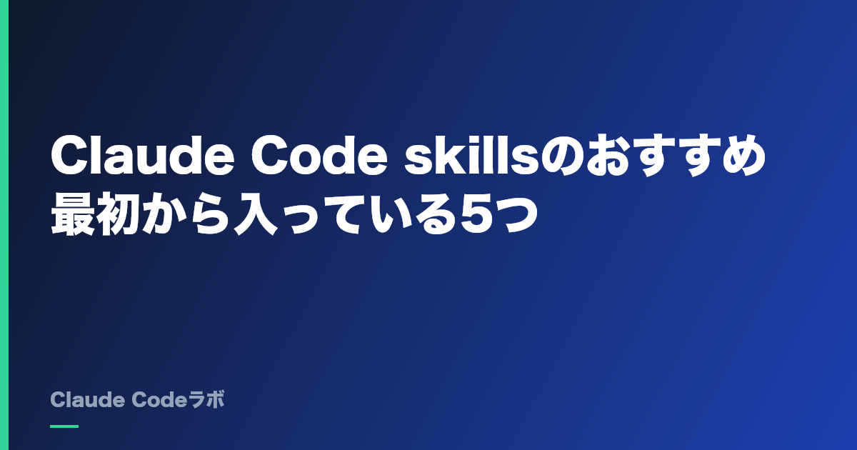 Claude Code skillsのおすすめ 最初から入っている5つ