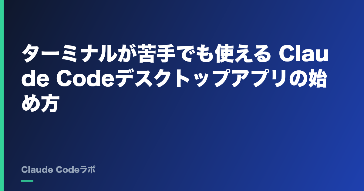 Claude Code desktop版の始め方 ターミナルが苦手でも使える