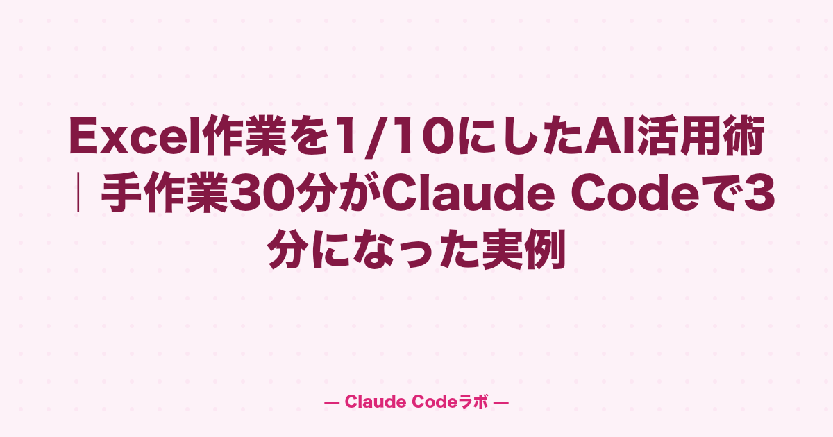 Excel作業を1/10にしたAI活用術｜手作業30分がClaude Codeで3分になった実例